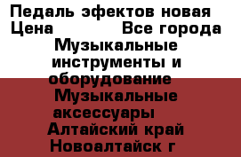 Педаль эфектов новая › Цена ­ 2 500 - Все города Музыкальные инструменты и оборудование » Музыкальные аксессуары   . Алтайский край,Новоалтайск г.